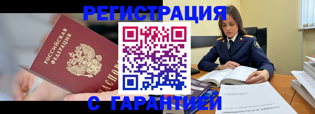 купить прописку в Уссурийске