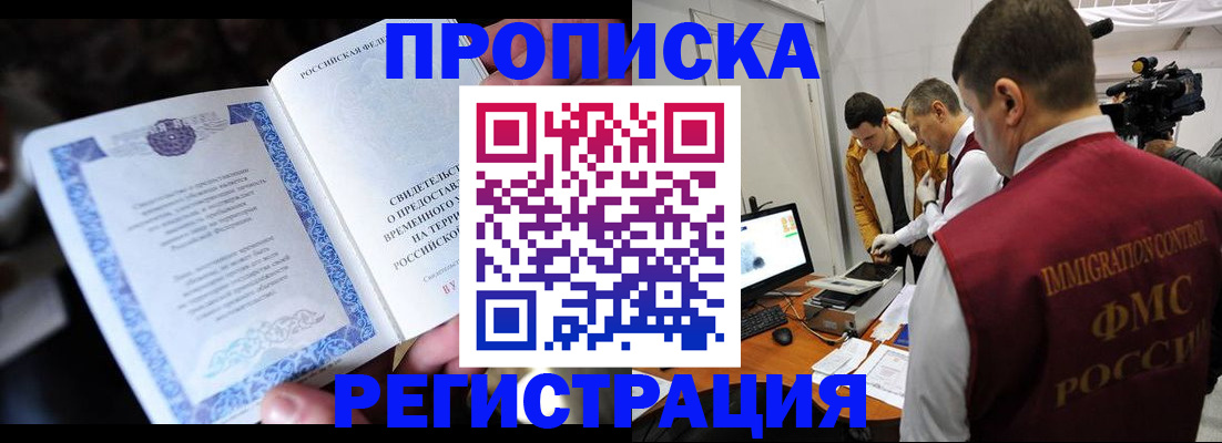прописка законно в Уссурийске
